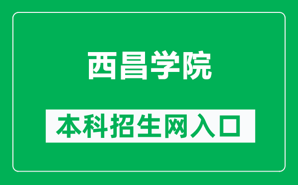 西昌学院本科招生网网址(https://zszhpt.xcc.edu.cn/)