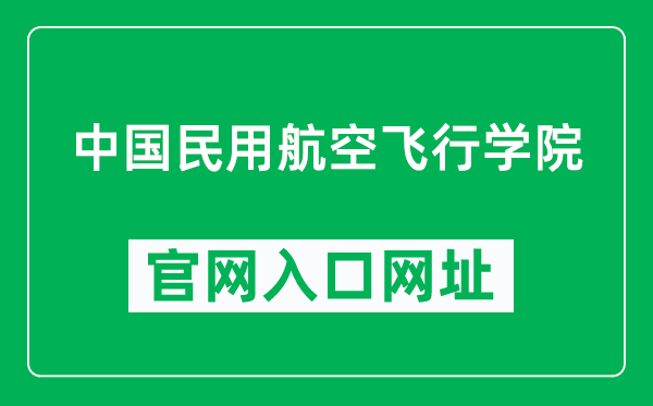 中国民用航空飞行学院官网入口网址(https://www.cafuc.edu.cn/)