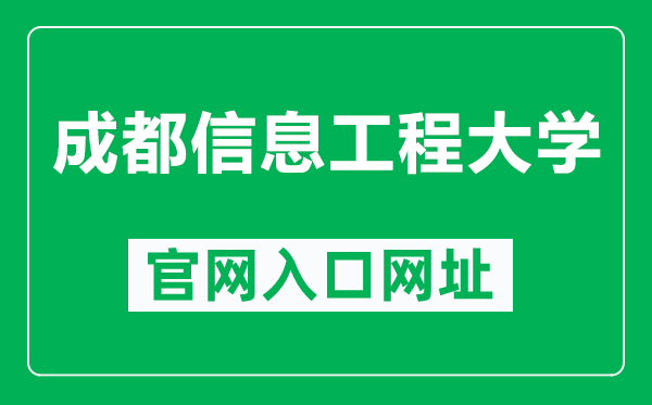 成都信息工程大学官网入口网址(https://www.cuit.edu.cn/)