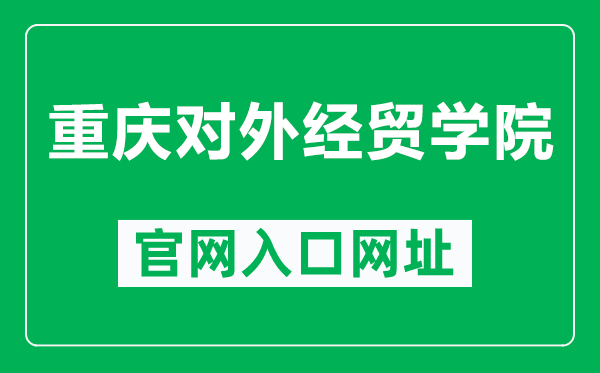 重庆对外经贸学院官网入口网址(https://www.ccibe.edu.cn/)
