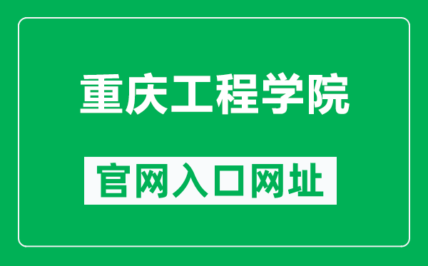 重庆工程学院官网入口网址(https://www.cqie.edu.cn/)