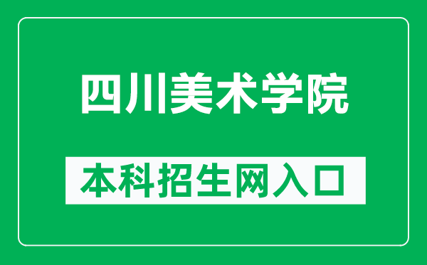 四川美术学院本科招生网网址(https://www.scfai.edu.cn/zhaosheng.htm)