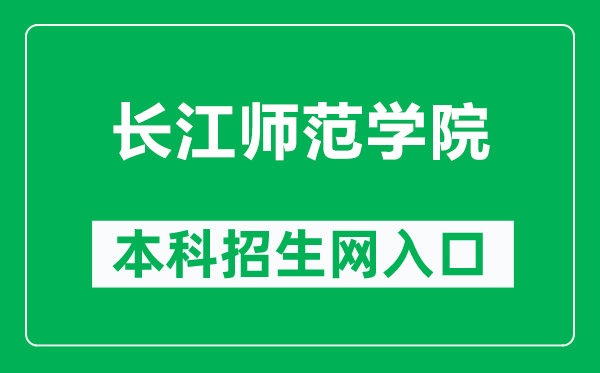 长江师范学院本科招生网网址（https://zsb.yznu.edu.cn/）