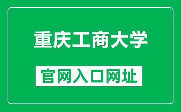重庆工商大学官网入口网址(https://www.ctbu.edu.cn/)
