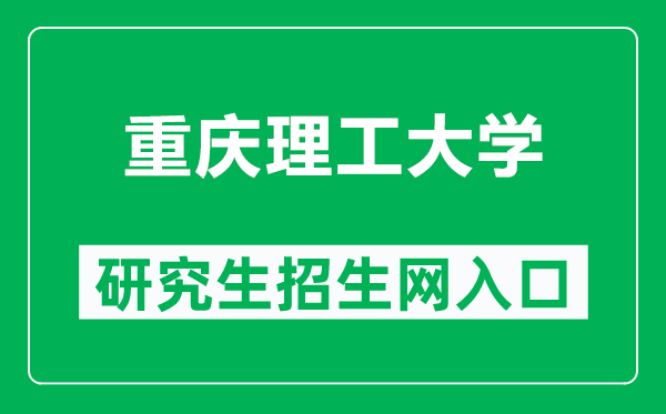 重庆理工大学研究生招生网(https://yjsy.cqut.edu.cn/)