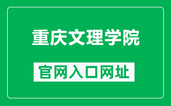 重庆文理学院官网入口网址(https://www.cqwu.edu.cn/)