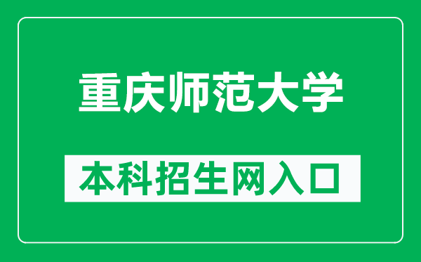 重庆师范大学本科招生网网址(https://zsb.cqnu.edu.cn/)