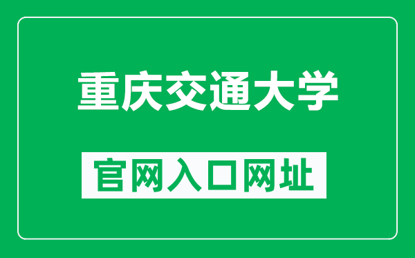 重庆交通大学官网入口网址(https://www.cqjtu.edu.cn/)
