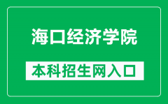 海口经济学院本科招生网网址（https://zs.hkc.edu.cn/）