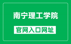 南宁理工学院官网入口网址（https://www.bwgl.cn/）