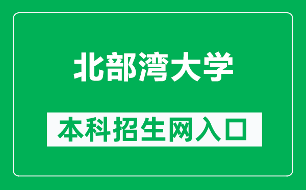 北部湾大学本科招生网网址(https://zsw.bbgu.edu.cn/sy.htm)