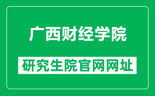 广西财经学院研究生院官网网址(https://www.gxufe.edu.cn/www/subWebSites/yjsc/)