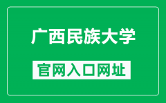广西民族大学官网入口网址（http://www.gxmzu.edu.cn/）
