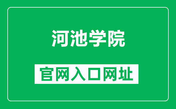 河池学院官网入口网址(http://www.hcnu.edu.cn/)