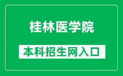 桂林医学院本科招生网网址（https://glmc.doerjob.com/zhaosheng/school!homeI