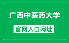 广西中医药大学官网入口网址（https://www.gxtcmu.edu.cn/）