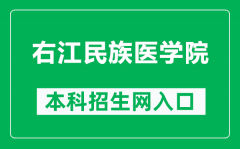 右江民族医学院本科招生网网址（https://yyzs.ymun.edu.cn/）