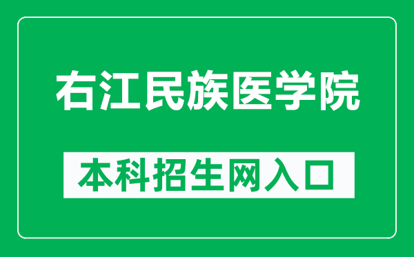 右江民族医学院本科招生网网址(https://yyzs.ymun.edu.cn/)