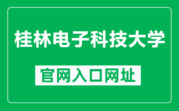 桂林电子科技大学官网入口网址(https://www.guet.edu.cn/)
