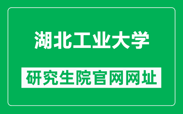 湖北工业大学研究生院官网网址(https://yjs.hbut.edu.cn/)