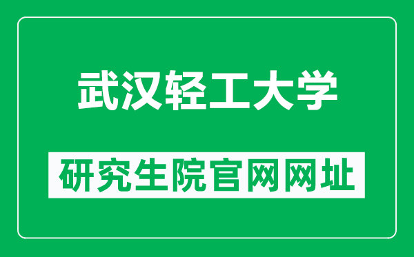 武汉轻工大学研究生院官网网址(https://yjs.whpu.edu.cn/index.htm)