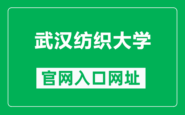 武汉纺织大学官网入口网址(https://www.whpu.edu.cn/)