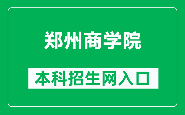 郑州商学院本科招生网网址(https://www.zbu.edu.cn/zsw/)