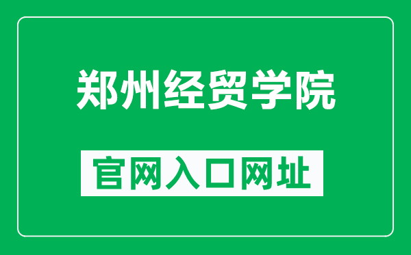 郑州经贸学院官网入口网址(https://www.zueb.edu.cn/)