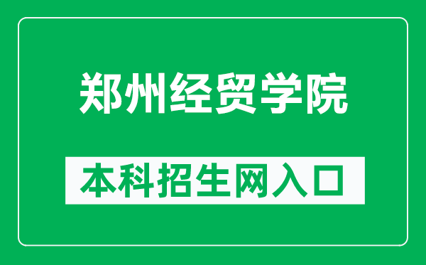 郑州经贸学院本科招生网网址(https://zsw.zueb.edu.cn/)