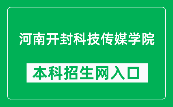 河南开封科技传媒学院本科招生网网址(https://zs.humc.edu.cn/)