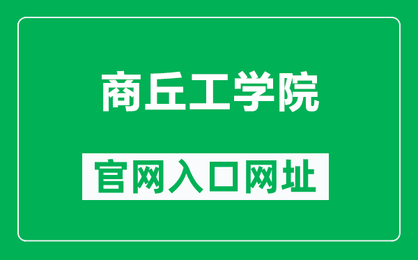 商丘工学院官网入口网址(http://www.sqgxy.edu.cn/)