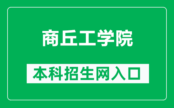 商丘工学院本科招生网网址(http://www.sqgxy.edu.cn/Html/zhaoshengxinxi/)