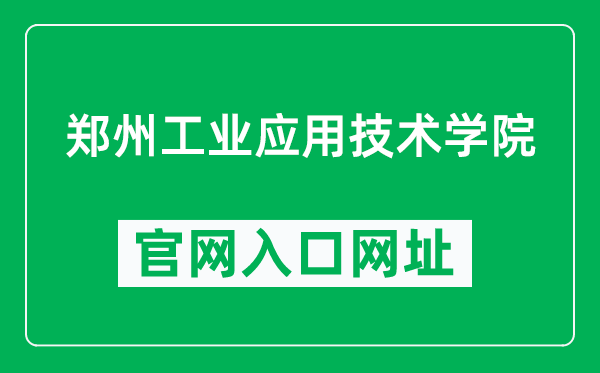 郑州工业应用技术学院官网入口网址(https://www.zzuit.edu.cn/)