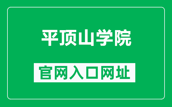 平顶山学院官网入口网址(https://www.pdsu.edu.cn/)