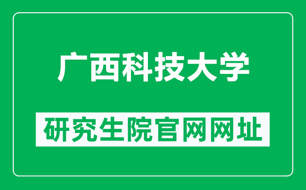 广西科技大学研究生院官网网址(https://www.gxust.edu.cn/yjs/)