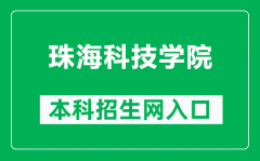 珠海科技学院本科招生网网址（https://zsb.zcst.edu.cn/）