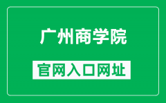 广州商学院官网入口网址（https://www.gcc.edu.cn/）