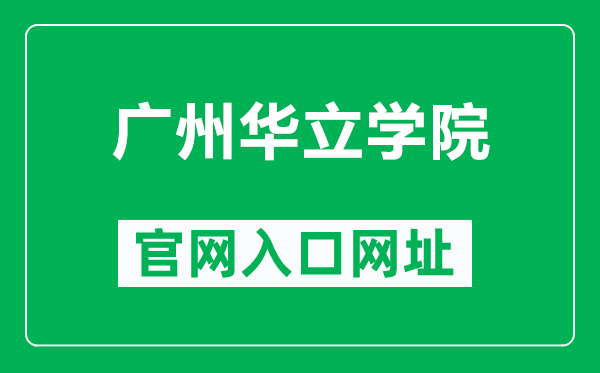 广州华立学院官网入口网址(https://www.hualixy.edu.cn/)