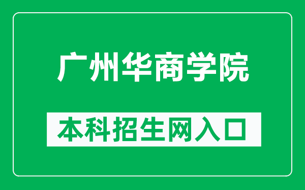 广州华商学院本科招生网网址(https://zs.gdhsc.edu.cn/)