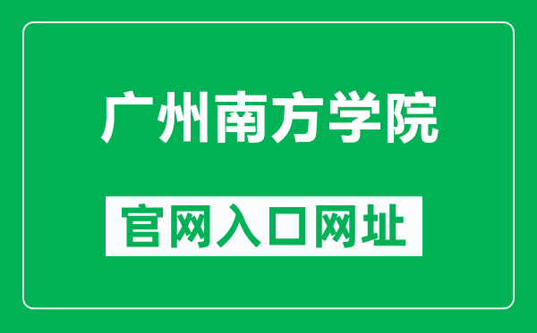 广州南方学院官网入口网址(https://www.nfu.edu.cn/)