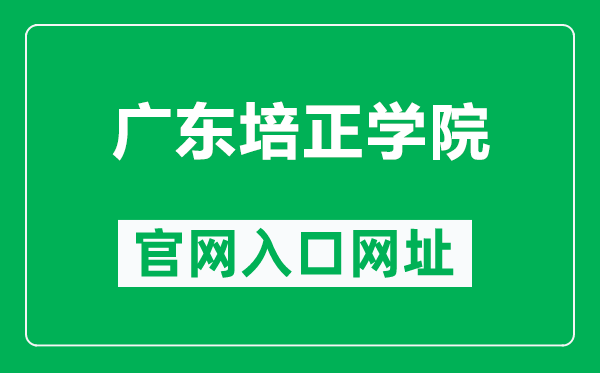 广东培正学院官网入口网址(https://www.peizheng.edu.cn/)