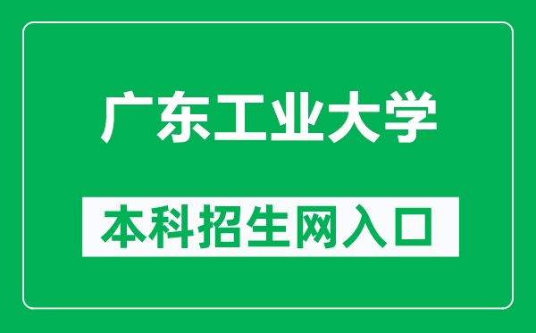 广东工业大学本科招生网网址(https://zsb.gdut.edu.cn/)