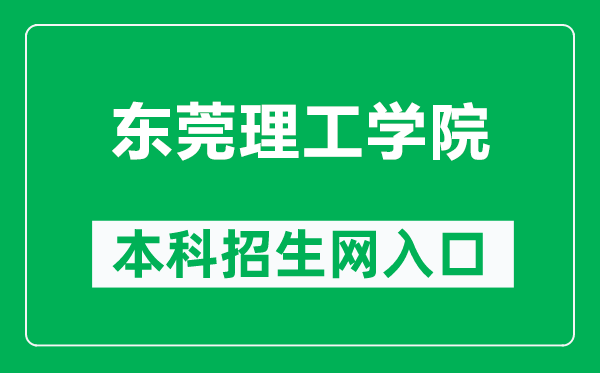东莞理工学院本科招生网网址(https://zsb.dgut.edu.cn/)