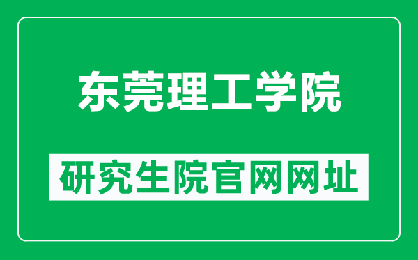 东莞理工学院研究生院官网网址(https://yjs.dgut.edu.cn/)
