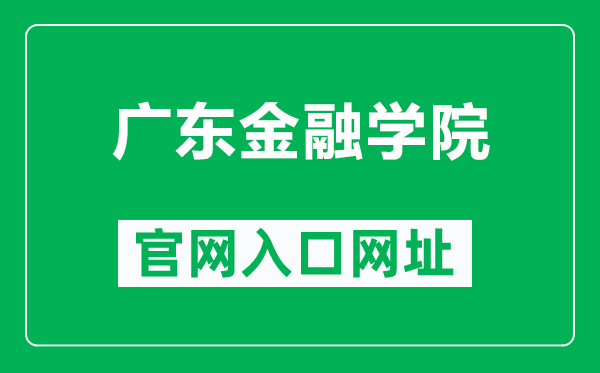 广东金融学院官网入口网址(https://www.gduf.edu.cn/)