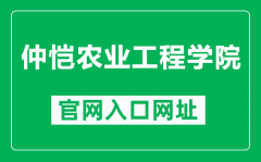 仲恺农业工程学院官网入口网址（https://www.zhku.edu.cn/）