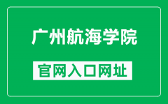 广州航海学院官网入口网址（http://www.gzmtu.edu.cn/）