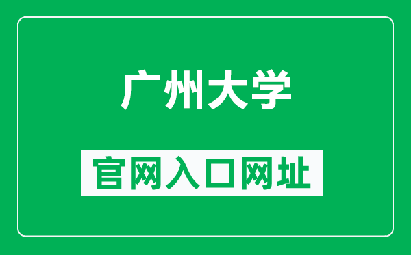 广州大学官网入口网址(http://www.gzhu.edu.cn/)
