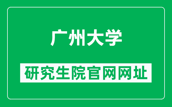 广州大学研究生院官网网址(http://yjsy.gzhu.edu.cn/)