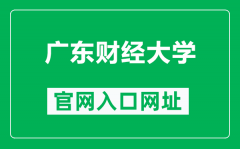广东财经大学官网入口网址（https://www.gdufe.edu.cn/）